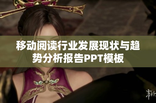移动阅读行业发展现状与趋势分析报告PPT模板