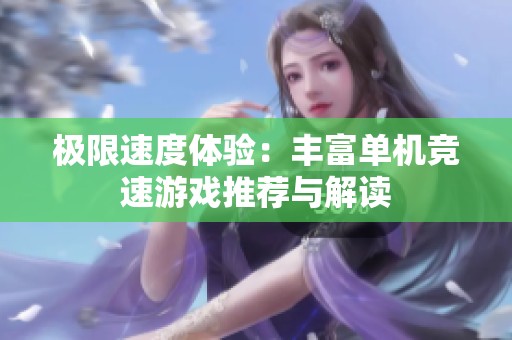 极限速度体验：丰富单机竞速游戏推荐与解读