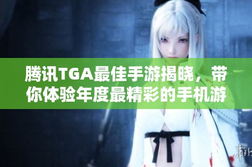 腾讯TGA最佳手游揭晓，带你体验年度最精彩的手机游戏