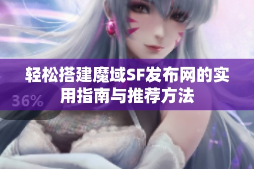轻松搭建魔域SF发布网的实用指南与推荐方法