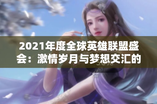 2021年度全球英雄联盟盛会：激情岁月与梦想交汇的竞技之旅