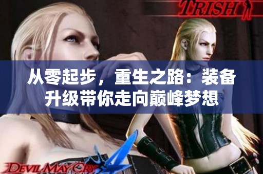 从零起步，重生之路：装备升级带你走向巅峰梦想