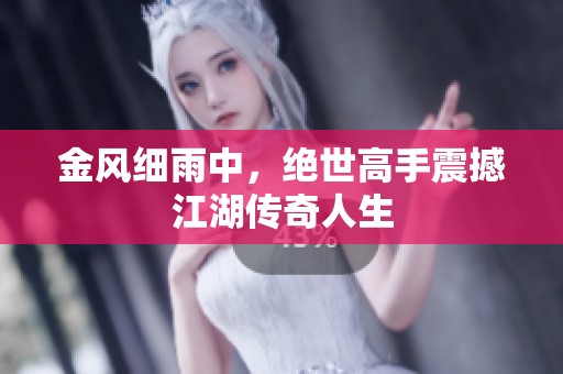 金风细雨中，绝世高手震撼江湖传奇人生