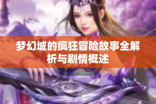 梦幻城的疯狂冒险故事全解析与剧情概述
