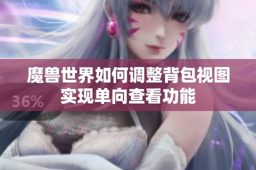 魔兽世界如何调整背包视图实现单向查看功能