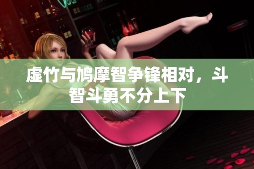 虚竹与鸠摩智争锋相对，斗智斗勇不分上下
