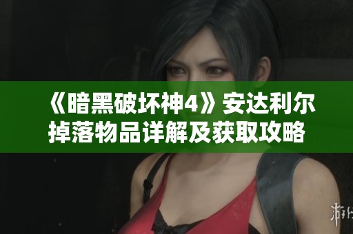 《暗黑破坏神4》安达利尔掉落物品详解及获取攻略