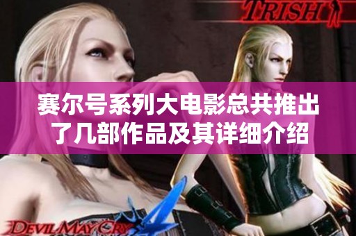 赛尔号系列大电影总共推出了几部作品及其详细介绍