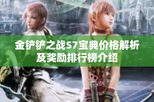 金铲铲之战S7宝典价格解析及奖励排行榜介绍