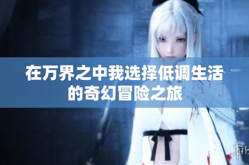 在万界之中我选择低调生活的奇幻冒险之旅