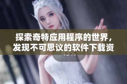 探索奇特应用程序的世界，发现不可思议的软件下载资源