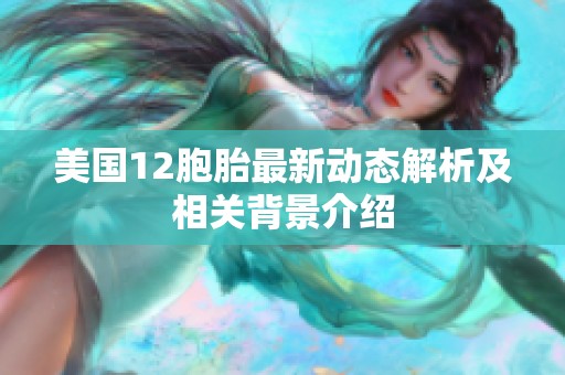 美国12胞胎最新动态解析及相关背景介绍