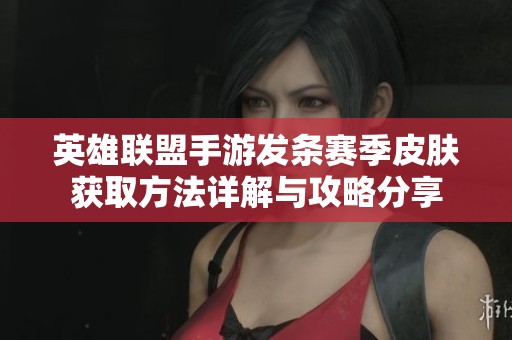 英雄联盟手游发条赛季皮肤获取方法详解与攻略分享