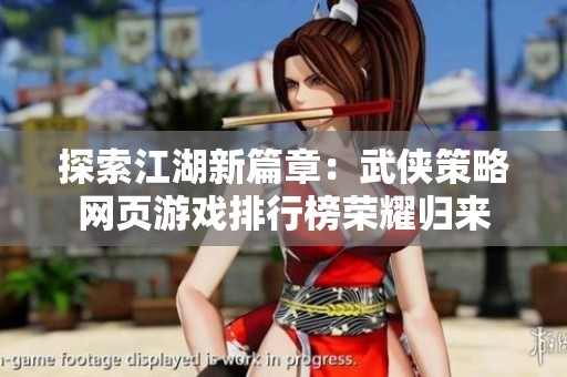 探索江湖新篇章：武侠策略网页游戏排行榜荣耀归来