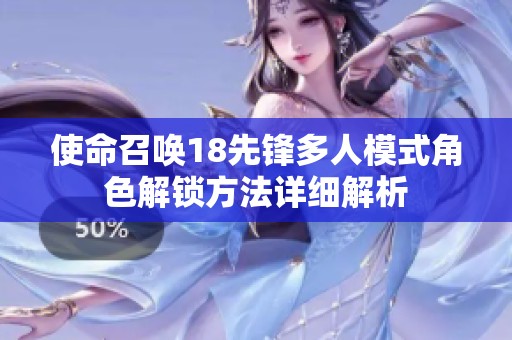 使命召唤18先锋多人模式角色解锁方法详细解析
