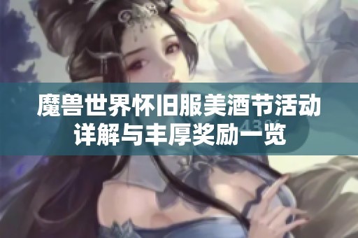 魔兽世界怀旧服美酒节活动详解与丰厚奖励一览