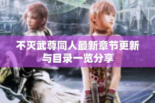 不灭武尊同人最新章节更新与目录一览分享