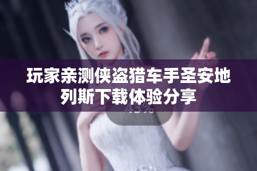玩家亲测侠盗猎车手圣安地列斯下载体验分享