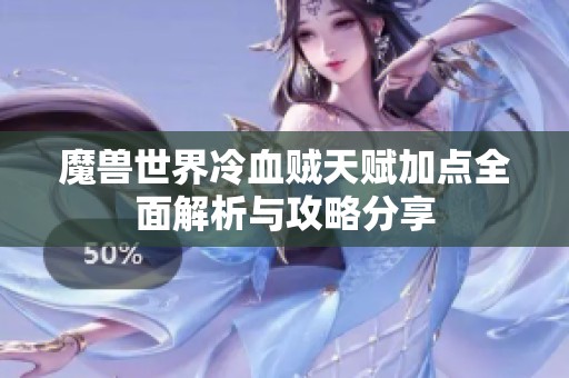 魔兽世界冷血贼天赋加点全面解析与攻略分享