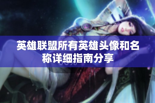 英雄联盟所有英雄头像和名称详细指南分享