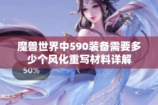 魔兽世界中590装备需要多少个风化重写材料详解