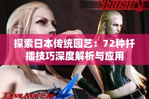 探索日本传统园艺：72种扦插技巧深度解析与应用