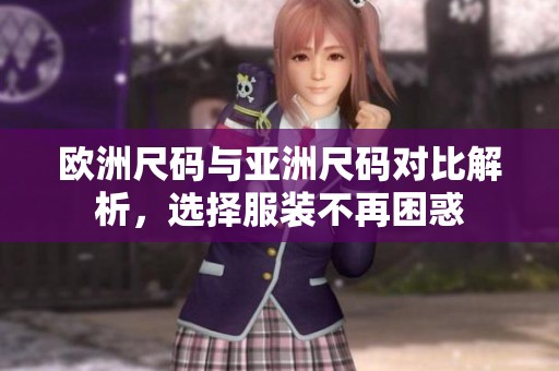 欧洲尺码与亚洲尺码对比解析，选择服装不再困惑