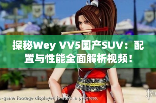 探秘Wey VV5国产SUV：配置与性能全面解析视频！