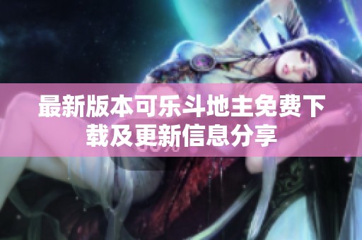 最新版本可乐斗地主免费下载及更新信息分享