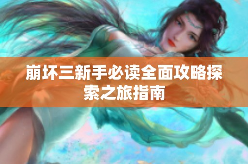 崩坏三新手必读全面攻略探索之旅指南