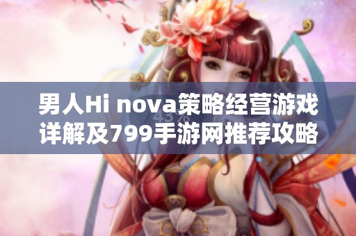 男人Hi nova策略经营游戏详解及799手游网推荐攻略