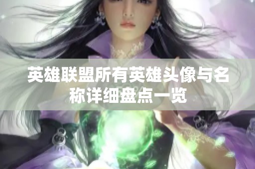 英雄联盟所有英雄头像与名称详细盘点一览