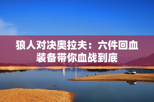 狼人对决奥拉夫：六件回血装备带你血战到底
