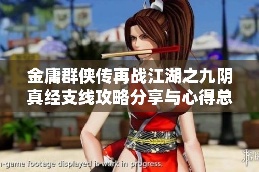 金庸群侠传再战江湖之九阴真经支线攻略分享与心得总结