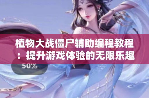 植物大战僵尸辅助编程教程：提升游戏体验的无限乐趣探索