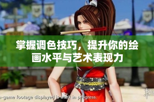 掌握调色技巧，提升你的绘画水平与艺术表现力