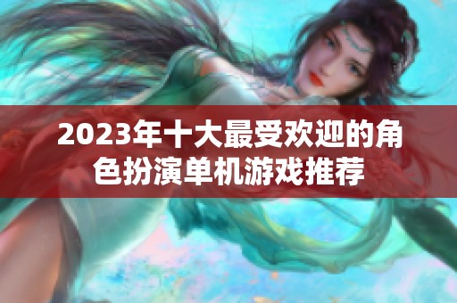 2023年十大最受欢迎的角色扮演单机游戏推荐