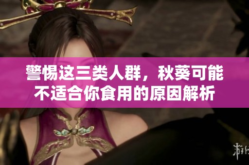 警惕这三类人群，秋葵可能不适合你食用的原因解析