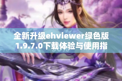 全新升级ehviewer绿色版1.9.7.0下载体验与使用指南