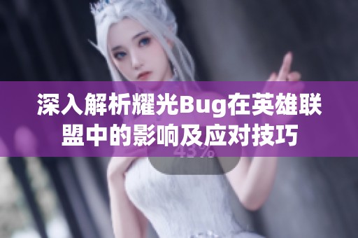 深入解析耀光Bug在英雄联盟中的影响及应对技巧