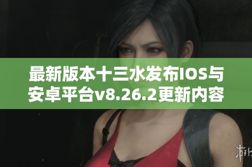 最新版本十三水发布IOS与安卓平台v8.26.2更新内容详解
