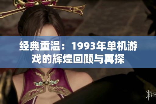 经典重温：1993年单机游戏的辉煌回顾与再探