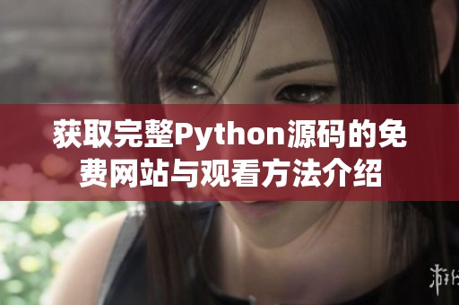 获取完整Python源码的免费网站与观看方法介绍