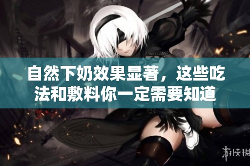 自然下奶效果显著，这些吃法和敷料你一定需要知道