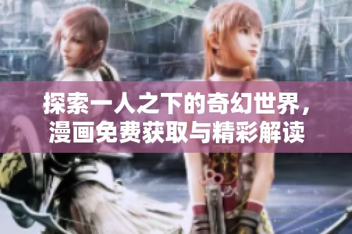 探索一人之下的奇幻世界，漫画免费获取与精彩解读