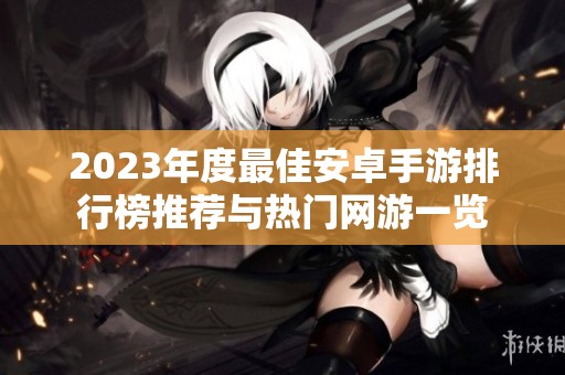 2023年度最佳安卓手游排行榜推荐与热门网游一览