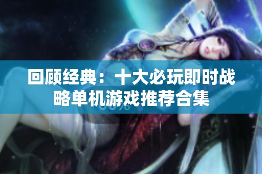 回顾经典：十大必玩即时战略单机游戏推荐合集