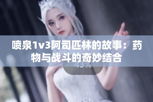 喷泉1v3阿司匹林的故事：药物与战斗的奇妙结合