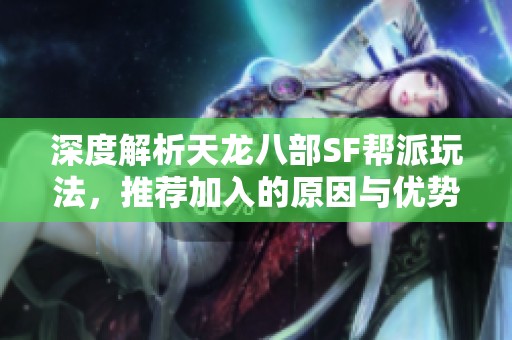 深度解析天龙八部SF帮派玩法，推荐加入的原因与优势