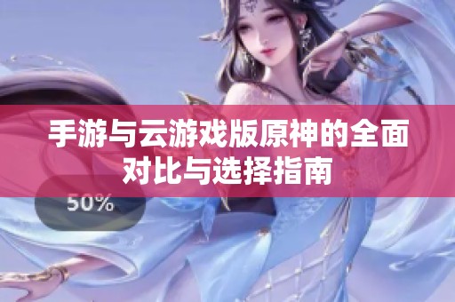 手游与云游戏版原神的全面对比与选择指南
